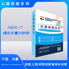 HZX-7填充式重力砂漿 HZX-7填充式重力砂漿